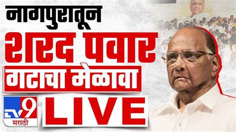 Sharad Pawar Group Melava Live नागपुरातून शरद पवार गटाचा मेळावा