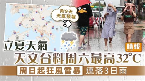 立夏天氣｜天文台料周六最高32°c 周日起狂風雷暴連落3日雨【附九天天氣預報】 晴報 家庭 熱話 D230505