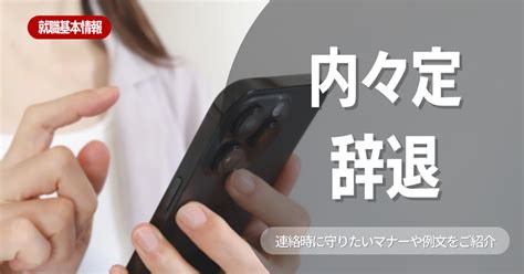 【就職活動】内々定を辞退しても問題ない？辞退理由の例や辞退する際のポイントを徹底解説！ 就活ハンドブック