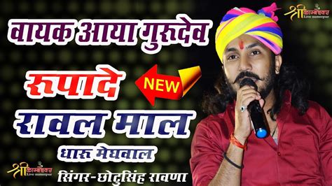 Chotu Singh Rawna New Bhajan 2022 Vayak Aaya Guru Rupade Raval Maal