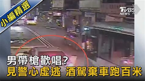 獨家 男帶槍歡唱 見警心虛逃 酒駕棄車跑百米｜tvbs新聞tvbsnews02 Youtube