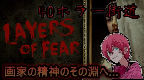 ホラー注意狂気の根源に迫る回廊を彷徨うサイケデリックホラーLayers of Fear YouTube