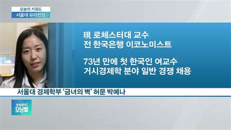 [오늘의 키워드] 서울대 경제학부 첫 ‘여교수…73년만에 유리천장 깨졌다 Sbs Biz