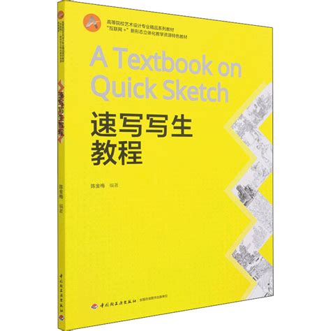 速写写生教程陈金梅编大学教材大中专新华书店正版图书籍中国轻工业出版社虎窝淘