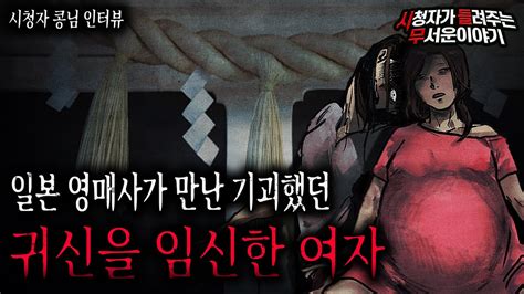 【무서운이야기 실화】 일본 영매사가 만난 귀신을 임신한 여자 이야기ㅣ콩님 사연ㅣ돌비공포라디오ㅣ괴담ㅣ미스테리 인터뷰ㅣ시청자 사연ㅣ