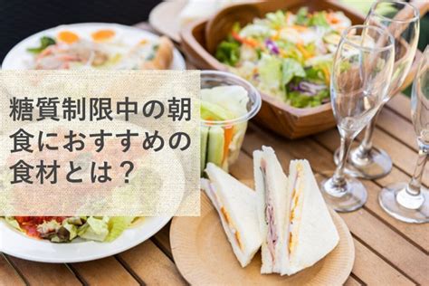 糖質制限中の朝食におすすめの食材・メニューとは？ コラム Mctandketo専門店 勝山館