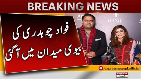 Fawad Chaudhry S Wife Entered The Arena PTI Vs PDM Fawad Chaudhry