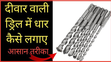 How to sharpen concrete drill bits डरल म धर कस लगए Drill