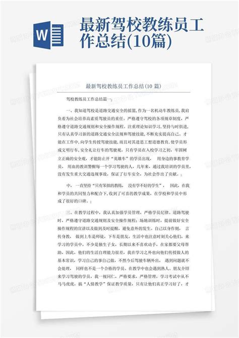 最新驾校教练员工作总结10篇word模板下载编号qvmvzpxo熊猫办公