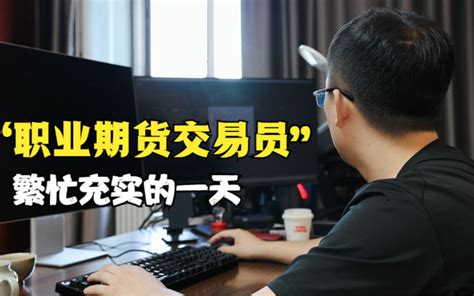 职业交易员完整的一天：我是如何下单交易的哔哩哔哩bilibili