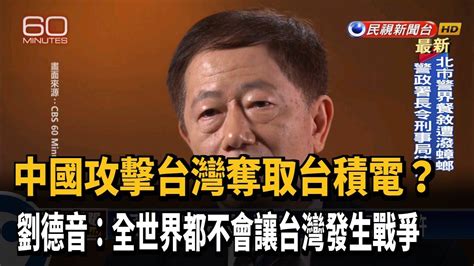 中國攻台奪台積電？劉德音全世界都不會允許－民視新聞 Youtube