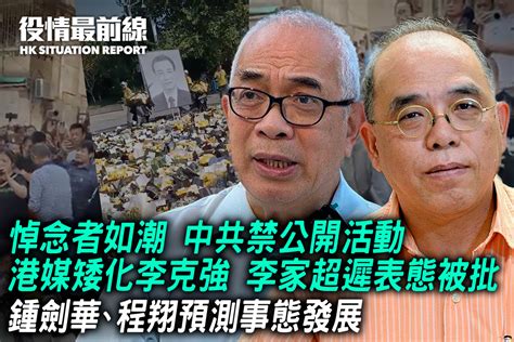 【1030役情最前線】悼念者如潮 中共禁公開活動 港媒矮化李克強 李家超遲表態被批｜大紀元時報 香港｜獨立敢言的良心媒體