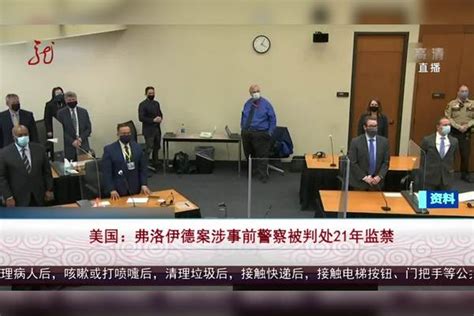 美国：弗洛伊德案涉事前警察被判处21年监禁弗洛伊德美国