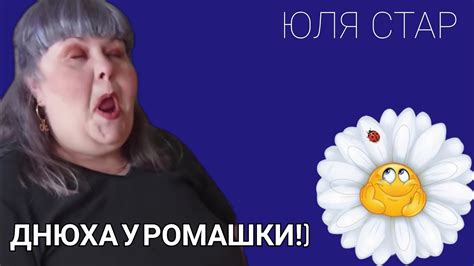 ЮЛЯ СТАР. ДНЮХА У РОМАШКИ!) - YouTube