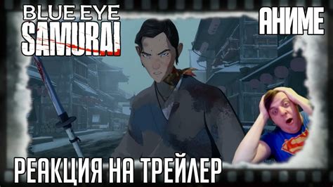 РЕАКЦИЯ НА ТРЕЙЛЕР АНИМЕ "ГОЛУБОГЛАЗЫЙ САМУРАЙ" (Серьёзный Мулан от ...