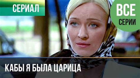 ️ Кабы я была царица Все серии - Драма, мелодрама | Фильмы и сериалы ...