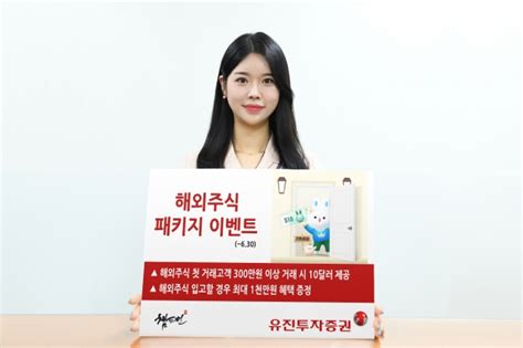 유진투자증권 ‘해외주식 패키지’ 이벤트 진행 한국경제