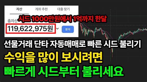 코인선물 시드 1000만원으로 1억까지 자동매매로 빠르게 불린 후 선물단타로 수익 극대화하는 방법 소액으로 시작해서 돈