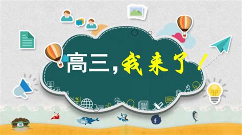 高三我来了课件2023届高三开学第一课主题班会 共18张PPT 21世纪教育网 二一教育