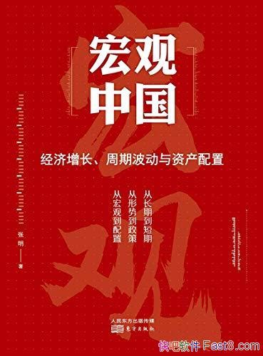 《宏观中国》张明 介绍了经济增长、周期波动与资产配置 Epub Mobi Azw3 Kindle版 多看精排版下载，“快吧软件”分享好东西包括：电脑软件 手机应用 电子书 精品源码 最新电影