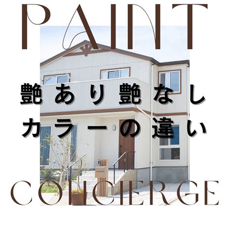 外壁塗装カラー艶ありと艶なしの違い 広島市の外壁塗装屋根塗装専門店PAINTコンシェルジュ