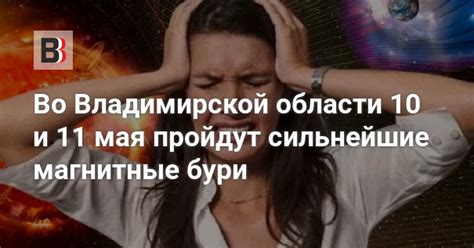 Во Владимирской области 10 и 11 мая пройдут сильнейшие магнитные бури