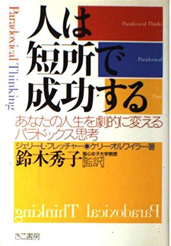 『人は短所で成功する―あなたの人生を劇的に変えるパラドックス思考』｜感想・レビュー 読書メーター