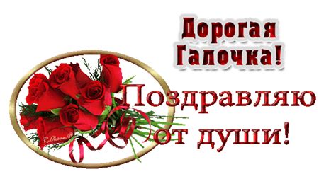 Дорогая Галочка поздравляю от души | Открытки ко дню рождения, С днем ...