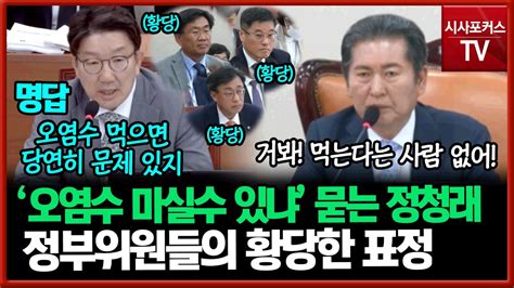 오염수 마실수 있어요 라고 묻는 정청래오염수 마시라는데 당연히 대답 못하는 정부위원 Youtube