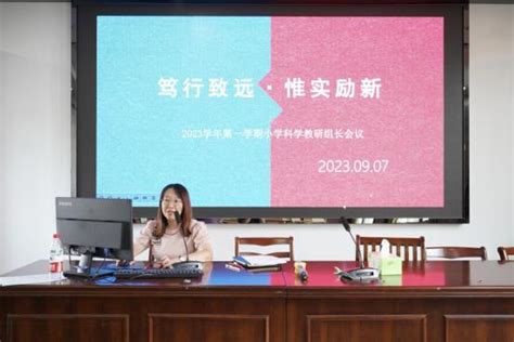 嘉兴嘉善：笃行致远，惟实励新——2023学年第一学期嘉善县小学科学教研组长及学科教研大组会议 小学科学教学网