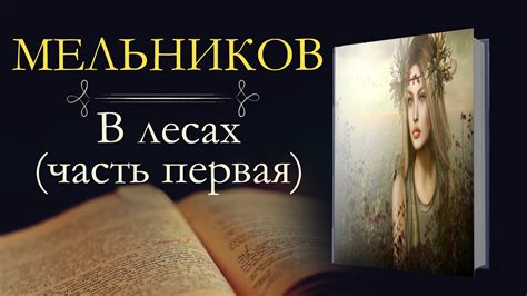 Павел Иванович Мельников-Печерский: В лесах (аудиокнига) часть первая ...