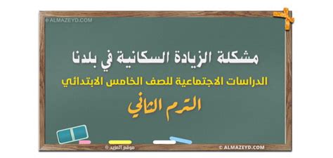 درس مشكلة الزيادة السكانية في بلدنا الدراسات الاجتماعية للصف الخامس الابتدائي الترم الثاني