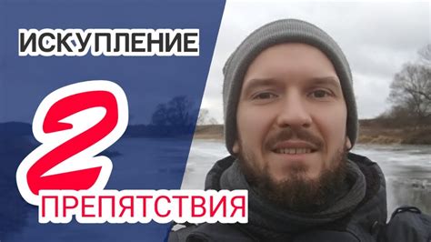 Искупление — Два необходимых условия - YouTube