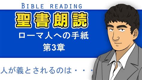 聖書朗読『ローマ人への手紙3章』キリスト教福音宣教会cgm Youtube