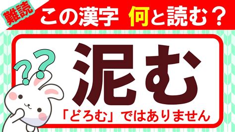 【泥む】この漢字、何と読む？｜漢字クイズ｜語彙力を高めよう！｜脳トレ｜脳活｜難読 Youtube