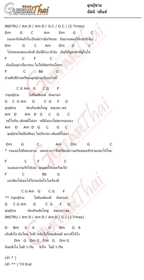 คอร์ดเพลง ลูกผู้ชาย อัสนี วสันต์