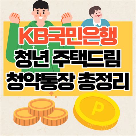 Kb국민은행 청년 주택드림 청약통장 가입방법 및 조건 정리 생활의 모든 정보