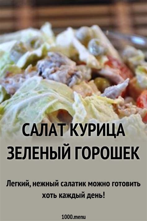 Салат курица зеленый горошек рецепт с фото пошагово - 1000.menu