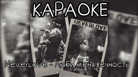 Neverlove - Люби меня вечность (Акустика) (Караоке) - YouTube