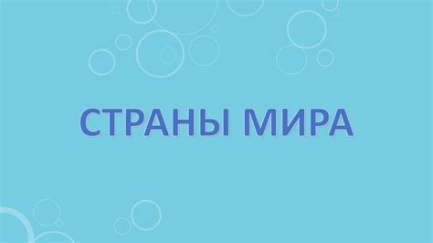 Страны мира - YouTube