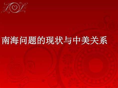 南海问题的缘由与中美关系汇总word文档在线阅读与下载无忧文档