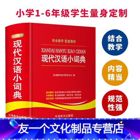 友一个正版】现代汉语小词典小学语文对接教材配套教辅1 6年级常用收录常用字4300余个现代汉语常用词8000余条语3》无著【摘要 书评 在线