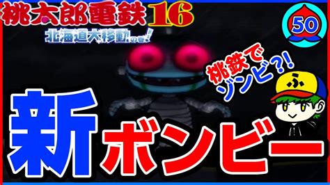 【桃鉄100年実況】ついに来た！ゾンビボンビー初登場！【桃太郎電鉄16】50年目 Youtube