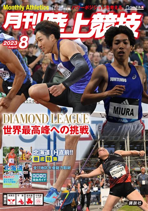 月刊陸上競技2023年8月号 月刊陸上競技ウェブショップ