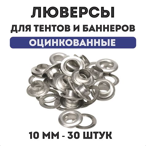 Люверсы 10 Мм купить на OZON по низкой цене