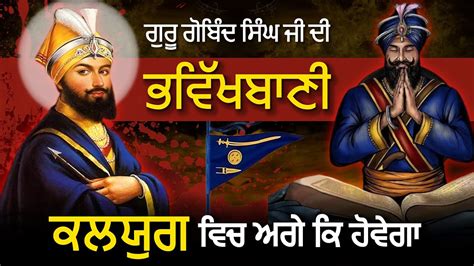 Guru Gobind Singh Ji De Bhavikh Bani Sakhi Bhavikh Bachan Giani