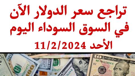 هبوط جديد للدولار في السوق السوداء سعر الدولار اليوم سعر الذهب اليوم