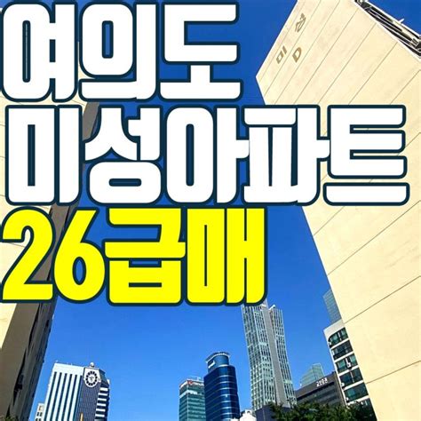 여의도 미성아파트 26평 여의도역 초역세권 재건축 유망단지 네이버 블로그