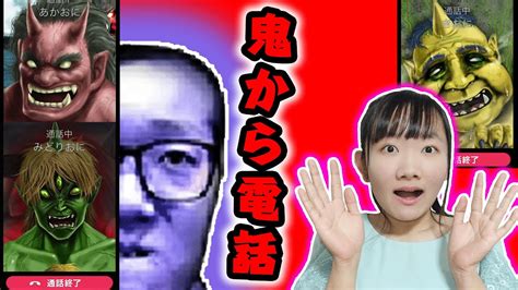 ★悪い子にしてたら鬼から電話がかかってくるよ！～「鬼から電話」ゲーム実況～★ Youtube