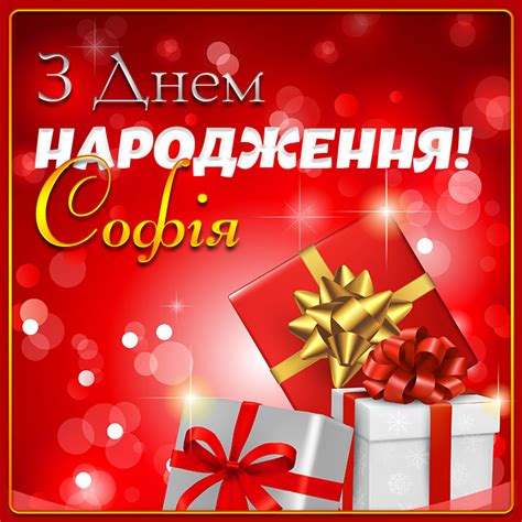 Картинки з Днем народження Софія